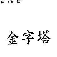 金字塔