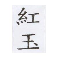 紅玉