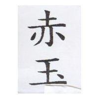赤玉
