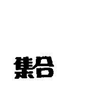 集合