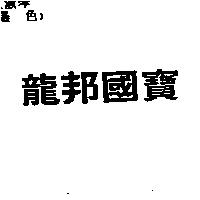龍邦國寶