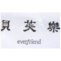 貝芙樂 EVERFRIEND