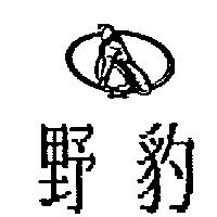 野豹及圖