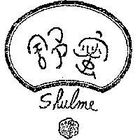 舒蜜及圖 SHULME 