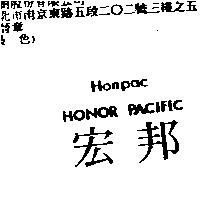 宏邦 HONPAC HONOR PACIFIC
