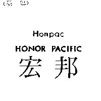 宏邦 HONPAC HONOR PACIFIC