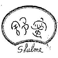舒蜜 SHULME 