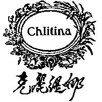 克麗緹娜 Chlitina 及圖