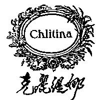 克麗緹娜 Chlitina 及圖