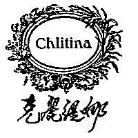克麗緹娜 Chlitina 及圖