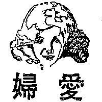 愛婦及圖