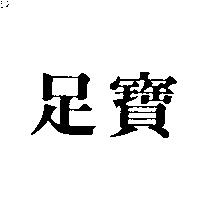 足寶