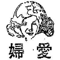 愛婦及圖
