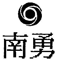 南勇及圖