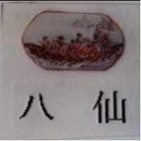 八仙及圖