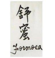 舒蜜 FORMOSA