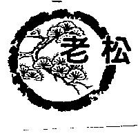 老松及圖