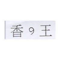 香の王