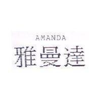 雅曼達 AMANDA