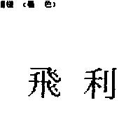 飛利