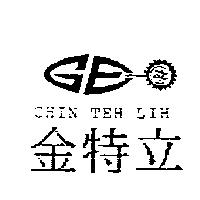 金特立 CHIN TEH LIH 及圖