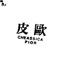 皮歐 CHEASSICA PIOR