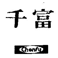 千富及圖 Chenfu