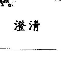 澄清