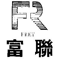 富聯 FREY 及 FR 設計圖