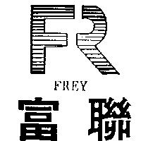 富聯 FREY 及 FR 設計圖