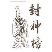 封神榜及圖