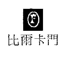 比爾卡門及圖