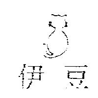 伊豆及圖