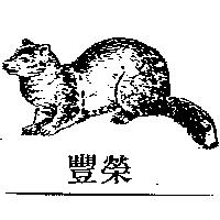 豐榮及雪紹圖