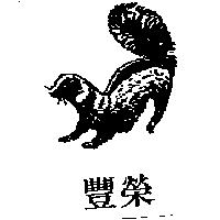 豐榮及美鼬圖
