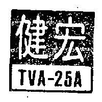 宏健 TVA – 25A 