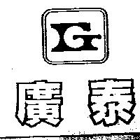 廣泰及圖