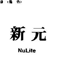 新元 NuLite