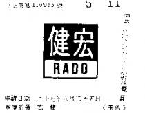 宏健 RADO 