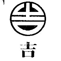 吉及圖
