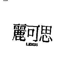麗可思 LEXUS
