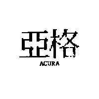 亞格 ACURA