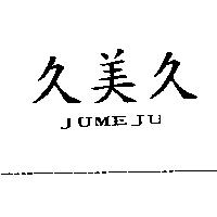 久美久 JUMEJU