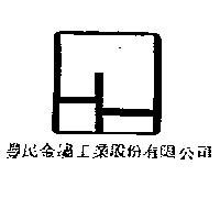 豐民金屬工業股份有限公司標章