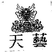 天藝 TALE 及圖