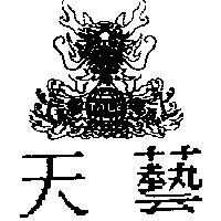 天藝 TALE 及圖