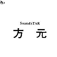 方元 SoundSTAR