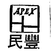 豐民及圖 APEX 