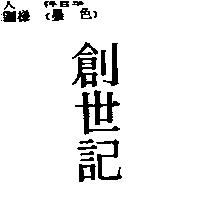 創世記