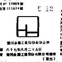 豐民金屬工業股份有限公司標章